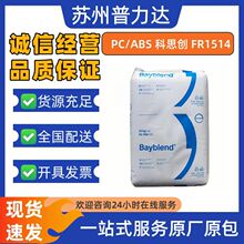 PC/ABS 科思创拜尔 FR1514 无卤阻燃 耐高温需带电零件塑胶原料