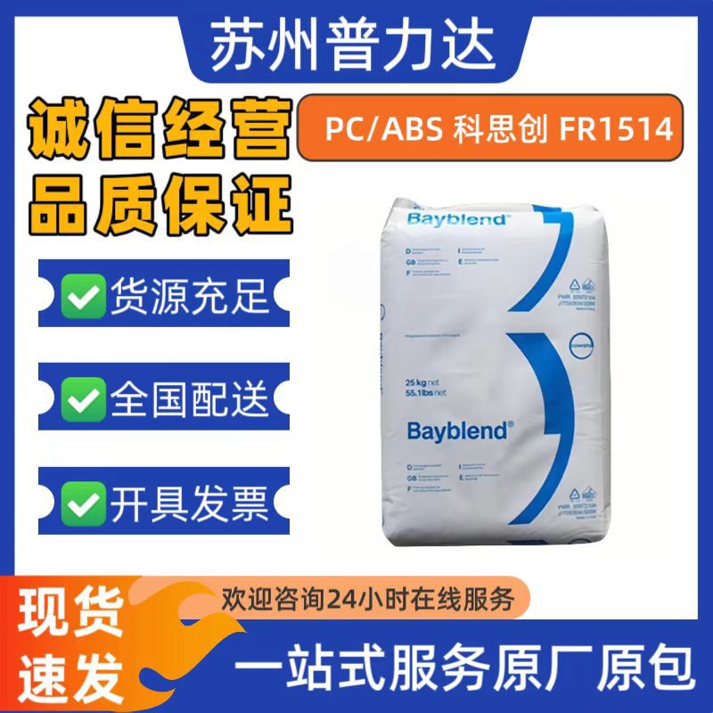 PC/ABS 科思创拜尔 FR1514 无卤阻燃 耐高温需带电零件塑胶原料