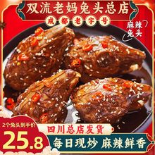 麻辣兔头双流老妈四川特产成都手撕兔肉熟食冷吃兔自贡零食兔子肉