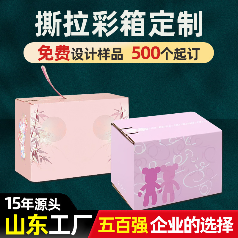 撕拉彩箱定做一撕得免胶带瓦楞纸盒快递打包彩箱包装盒拉链飞机盒