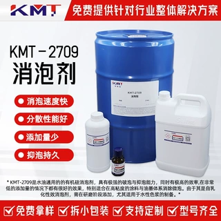 KMT-2709消泡剂水油通用有机硅消泡剂高粘度涂料油墨体系消除微泡