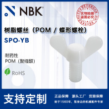 NBK SPO-YB 蝶形螺栓POM聚缩醛材质螺丝 耐药性螺栓 机械厂家直供