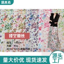 现货镂空蕾丝面料裙子布料碎花面料高档衣服印花布料时尚女装面料