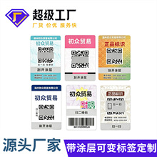 防伪标识定做二维码激光镭射标签贴纸定制商标烟酒贴一物一码订做