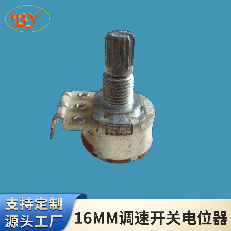16MM调速开关电位器