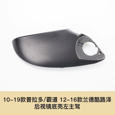10-19 Prado Domineering Rearview, Large field of view rear view auxiliary mirror - 10-19-prado-12-16-land-cruze-left-main-driver-bottom-case-without-holes-toyota-prado