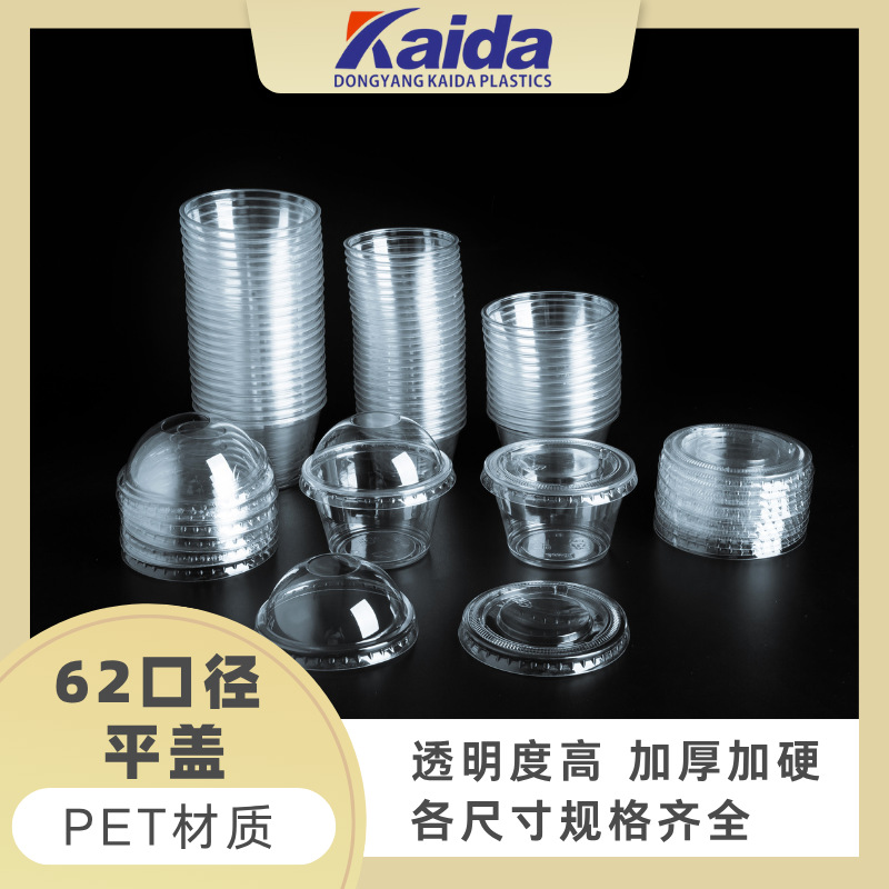 一次性透明PET塑料杯盖 62mm平盖奶茶杯盖商用饮料杯透明盖子批发