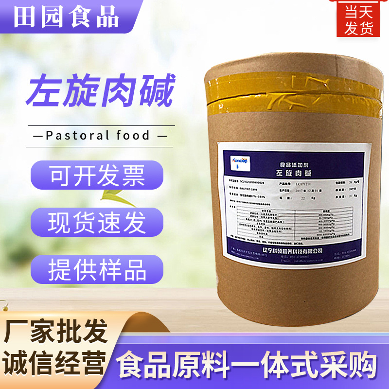 批发供应左旋肉碱 食品级原料粉添加营养强化剂含量99% 左旋肉碱