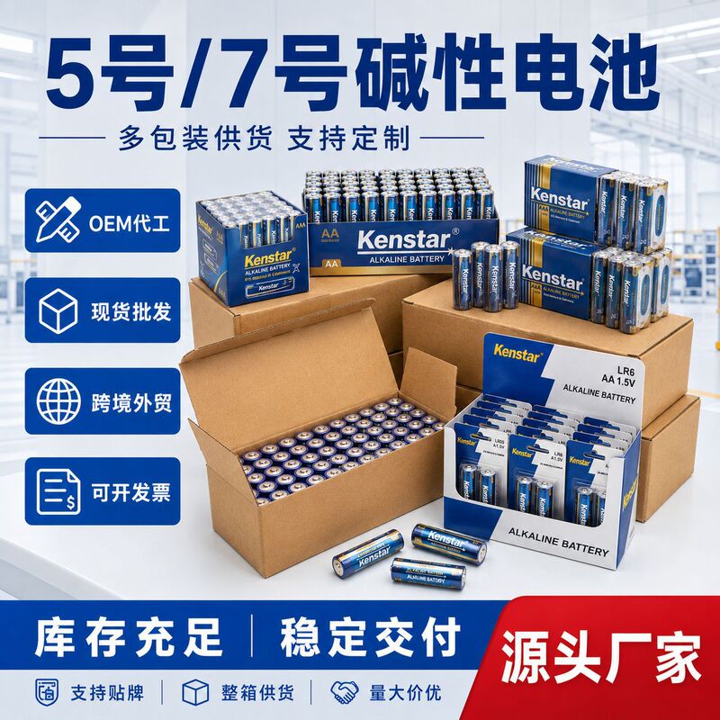 Kenstar5 No. 5 and No. 7 Alkaline Dry Batteries Custom Packaging Oem Cross-Border Foreign Trade Large Supermarket Batteries