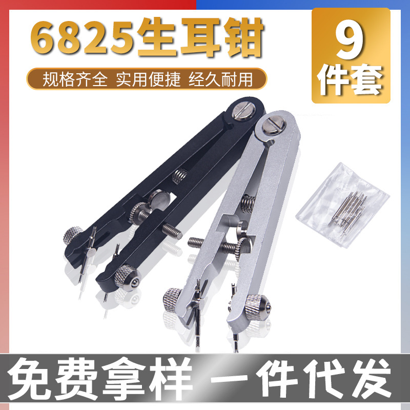 跨境修表6825生耳钳拆带器 便捷V型拆装生耳钳维修拆表器五金工具