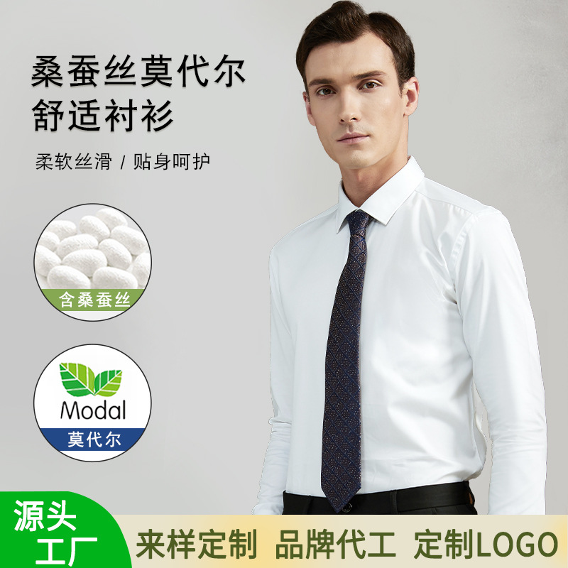 男士桑蚕丝凉感透气柔软亲肤衬衫长袖商务衬衣莫代尔夏季免烫衬衫