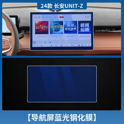 Modification Supplies, Car interior film - changan-unit-z-navigation-blue-light-tempered-film