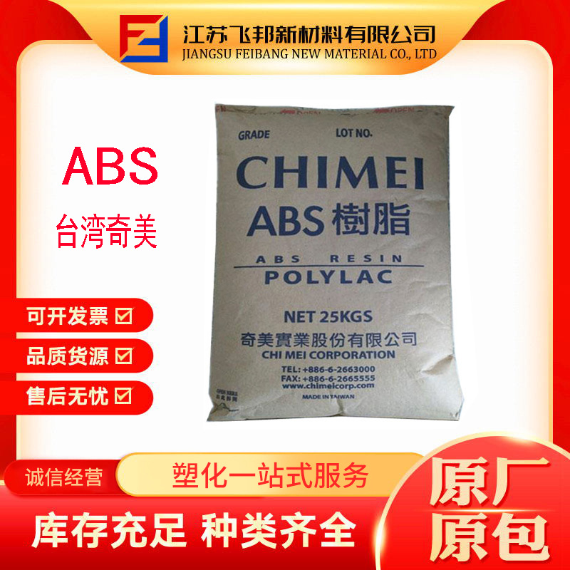 PA-727台湾注塑级台湾奇美高光泽高刚性ABS