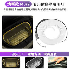 适用于特斯拉氛围灯焕新版Modely前备箱免破线照明灯磁吸改装配件