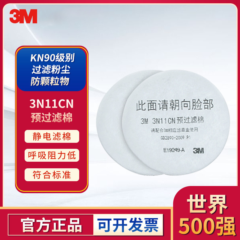 3M 3N11CN预过滤棉(用于3301CN滤盒)防尘工业粉尘圆形过滤棉