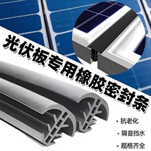 太阳能光伏板密封条T型光伏电板防水缝隙密封光伏三元乙丙橡胶条