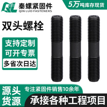 双头螺栓8.8级氧化发黑高强度加长螺杆全牙半牙丝杆全螺纹