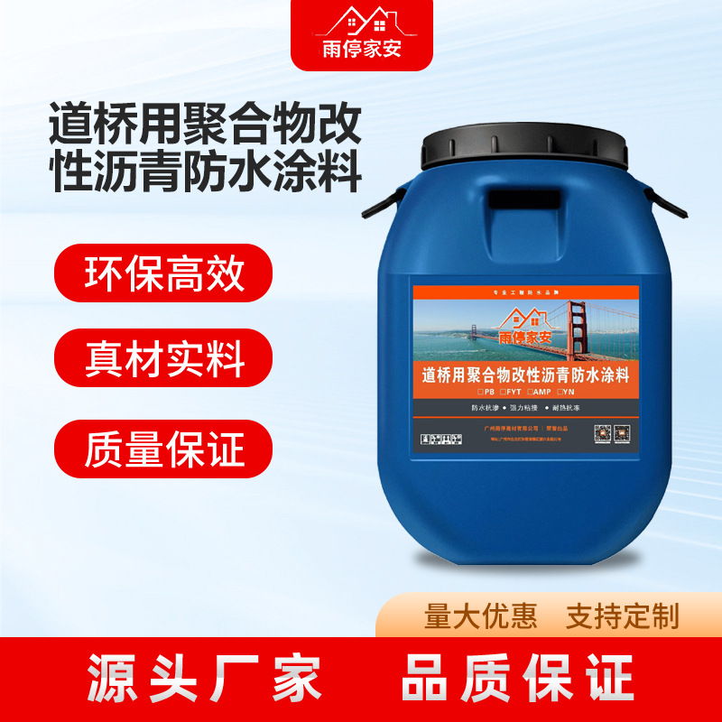 道桥用聚合物改性沥青防水涂料屋顶桥梁公路卫生间防水防渗涂料