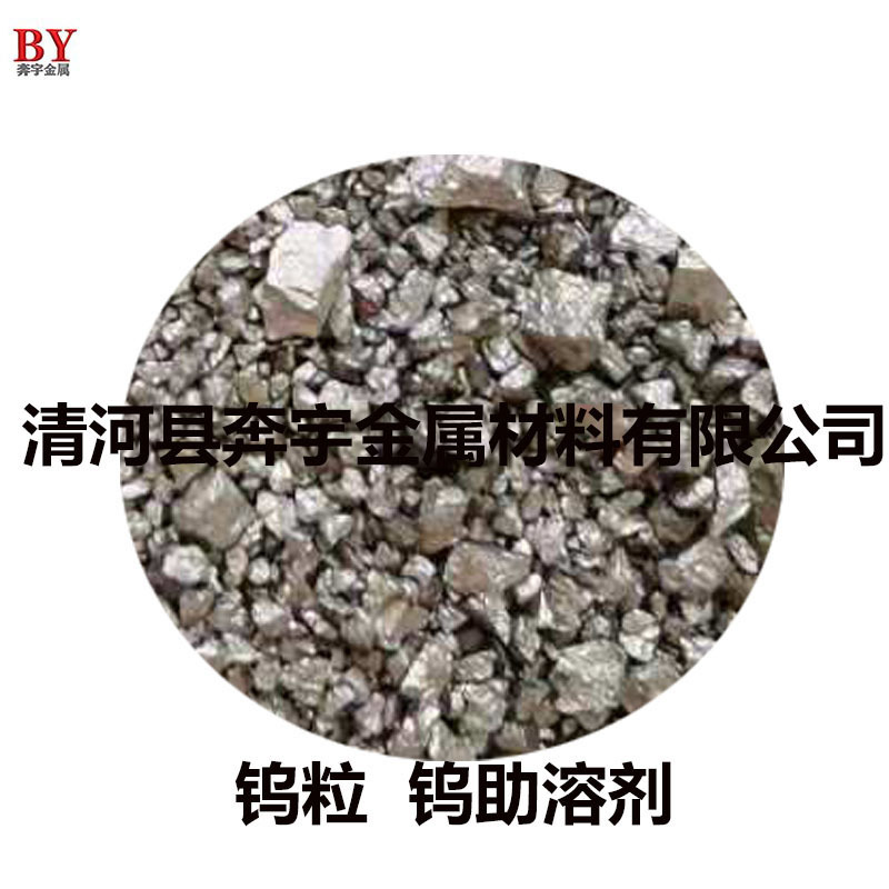 厂供20-40目高纯钨粒纯钨粒助溶剂 高频碳硫分析仪用 钨粒