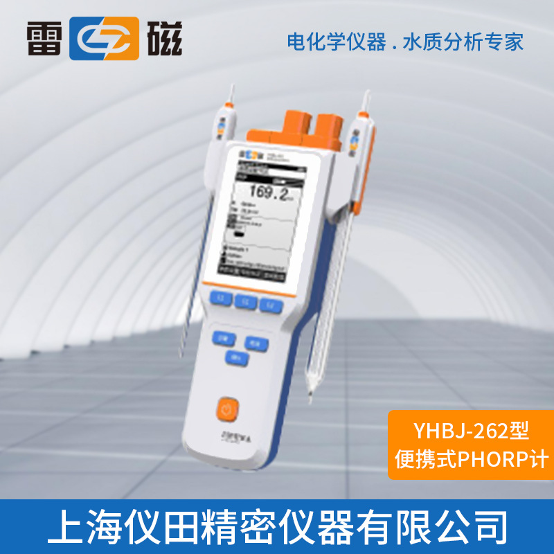 便携式PH/ORP计YHBJ-262型上海雷磁酸碱度PH/ORP计值测试测量仪