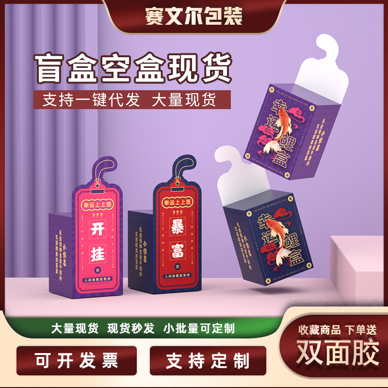 撕拉盲盒空盒批发空盒子手办包装盒大号小号幸运礼盒惊喜盲盒包装