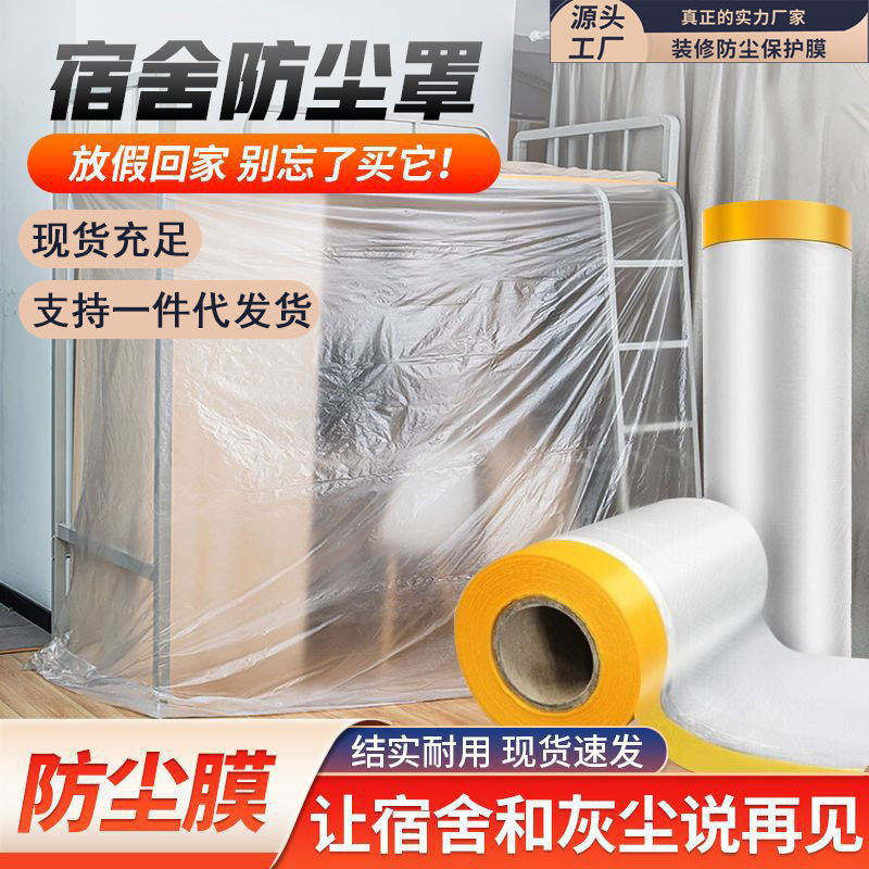 家具防塵フィルム大学生寮装飾プラスチックマスキングフィルム防塵家庭用ソファベッド防塵透明布ベッド|undefined