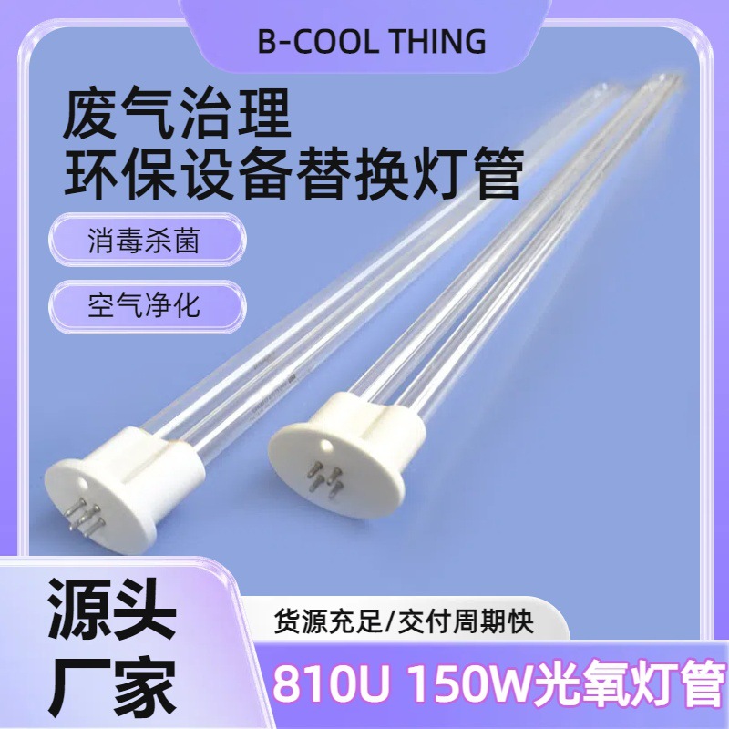 uv光氧灯管150W废气处理紫外线光解催化机U型除臭810环保节能