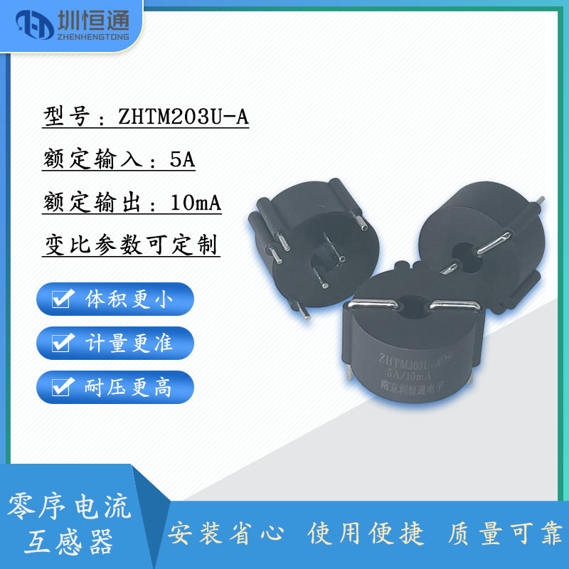零序漏电微型精密电流互感器漏电专用ZHTM203U系列圳恒通