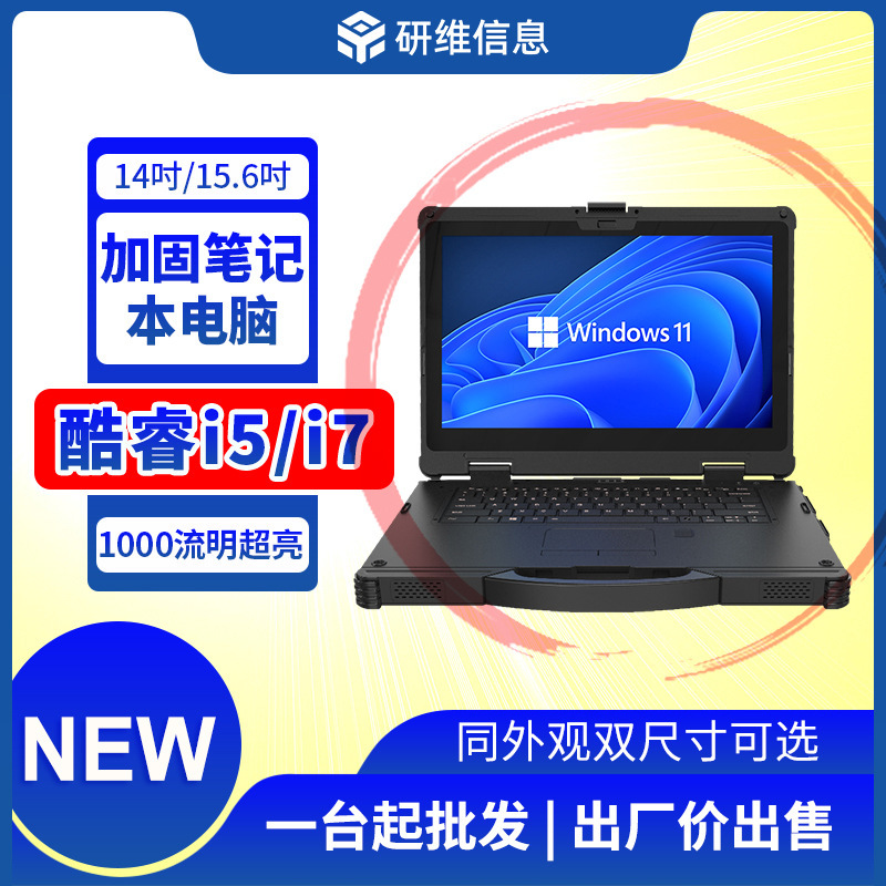 Portable three-proof reinforced notebook computer for field use 14 inches | 15.6 inches optional | 16G | 32G large