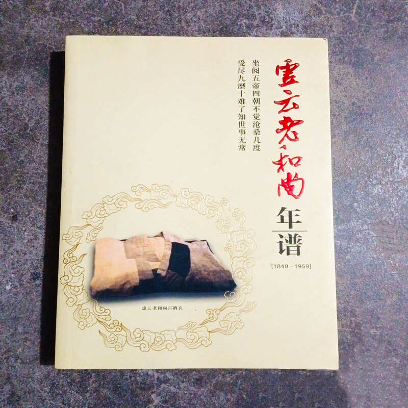 全新正版虚云老和尚年谱16开大本虚云年谱