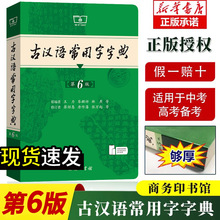 商务印书馆正版古汉语常用字字典第6版 商务印书馆新版