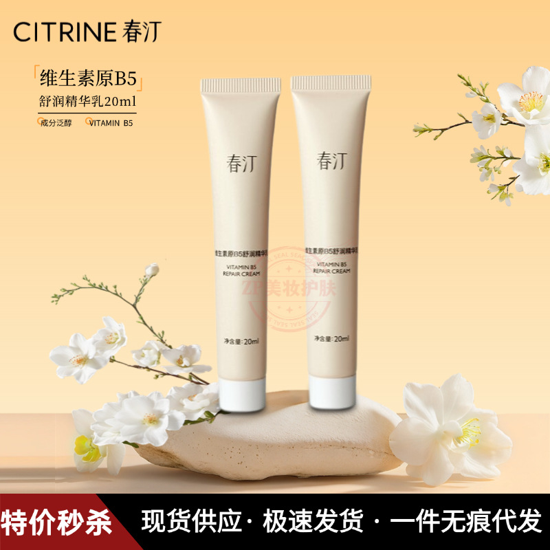 春汀维生素原B5舒润精华乳20ml女平价护肤特价处理27年可代发批采