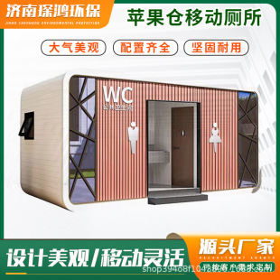 Apple Warehouse Mobile Toilet Outdoor Eco-Friendly Public Toilet for Parks and Scenic Areas, High-End Odor-Proof Special for Scenic Zones