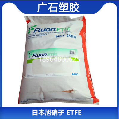 ETFE 日本旭硝子 C-55AP 氟塑料 铁氟龙 注塑颗粒 F40透明原料