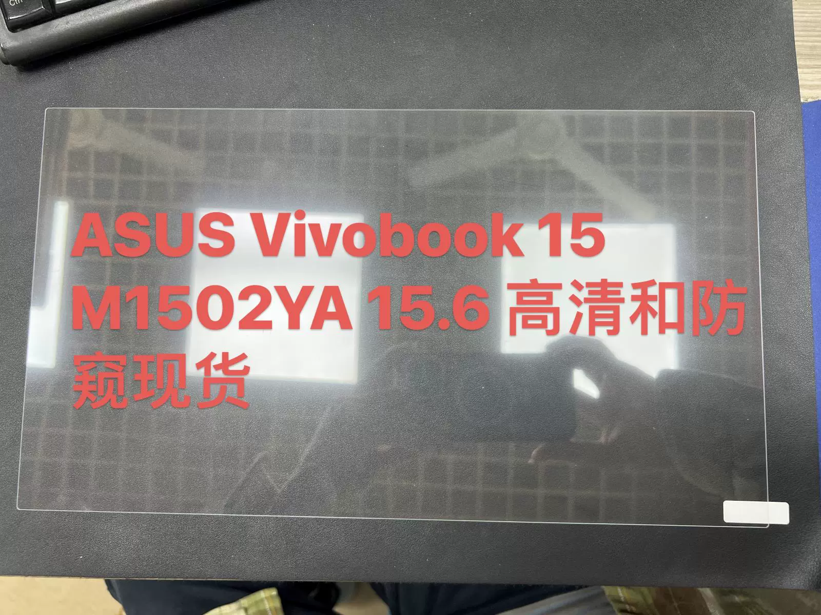 Плёнка защитная против взглядов для ASUS Vivobook Go 15 / TUF Gaming A15, закалённое защитное стекло