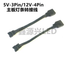 12V 4Pin 5V 3P针主板灯条转接线 XH2.0mm 小4P端子 ARGB连接线