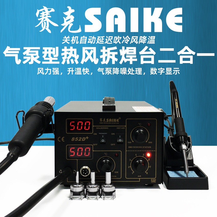 赛克852D+气泵热风枪拆焊台二合一数显可调拔焊台电烙铁维修工具