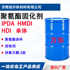 聚氨酯固化剂IPDA HMDI万华油漆涂料催化剂工业级 IPDI HDI单体