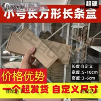 Небольшое количество картонных коробок пакетной упаковки длинная прямоугольная прямоугольная фурнитура