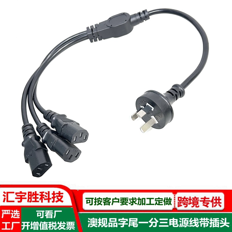 澳规一分三电源线品字尾澳大利亚一拖三插头线C13澳标3扁插连接线
