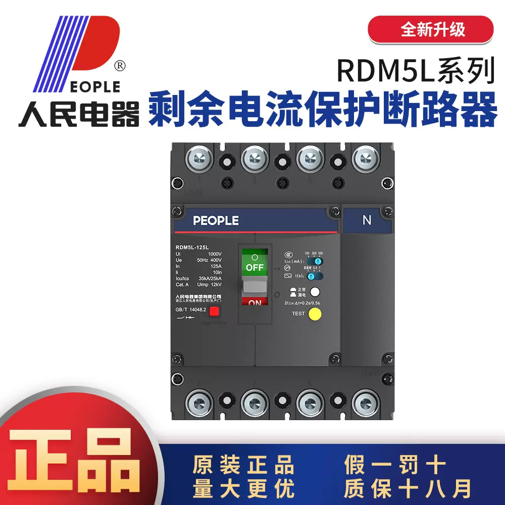 中国人民RDM5L塑壳式漏电断路器三相四线380V4P63A125A250A630A