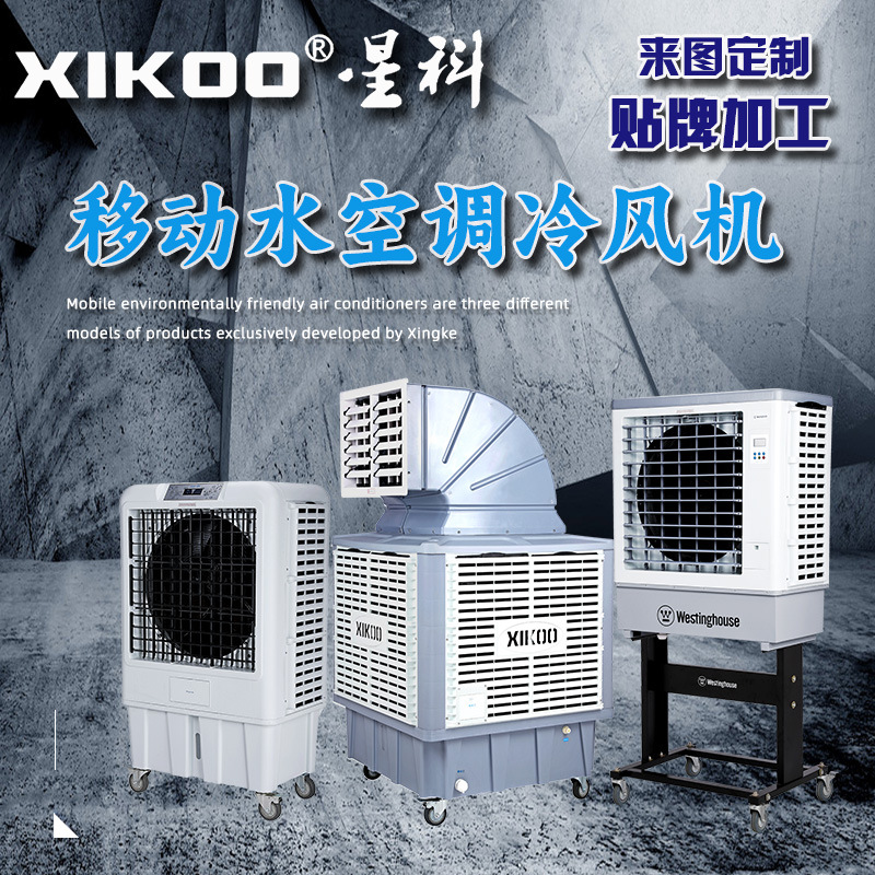 移动水空调冷风机轴流式变频款大风量节能降温环保省电变频节能