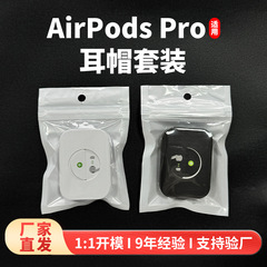 华强北AirPodsPro2三代五代贴注套装 蓝牙耳机防尘耳帽降噪耳帽