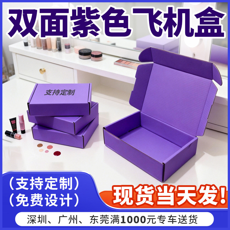 彩色护肤品快递打包盒 紫色飞机盒包装盒特硬加厚小批量定制logo