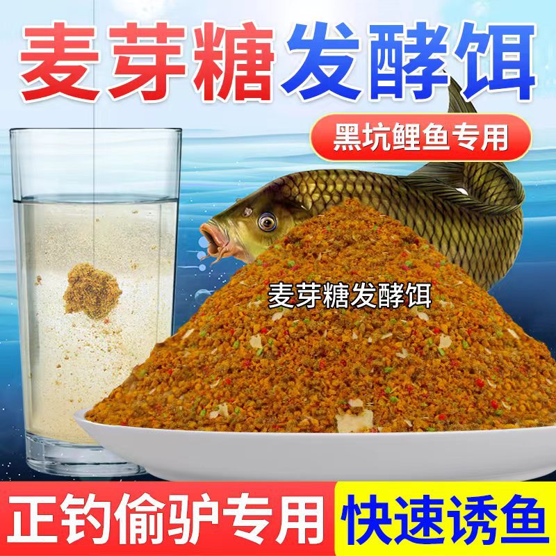 黑坑鲤鱼饵料麦芽糖发酵饵正钓偷驴高蛋白钓鱼饵料四季通用