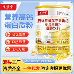 乔资堂西洋参党参蛋白粉成人中老年补蛋白质补元气营养品厂家代发