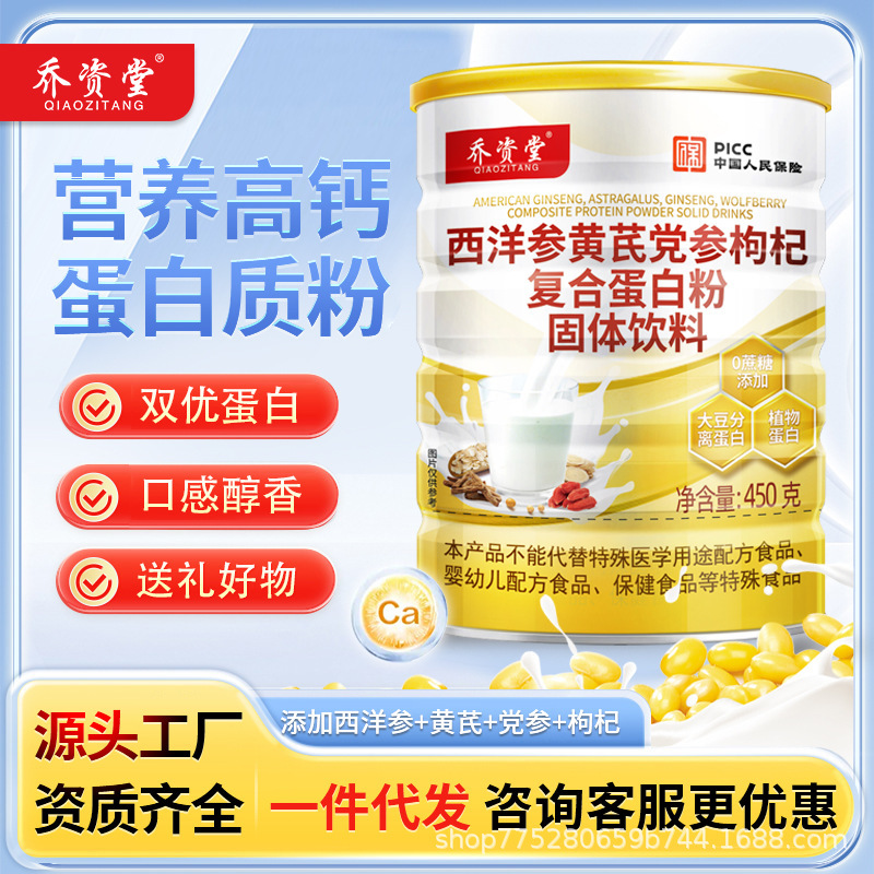 乔资堂西洋参党参蛋白粉成人中老年补蛋白质补元气营养品厂家代发|undefined