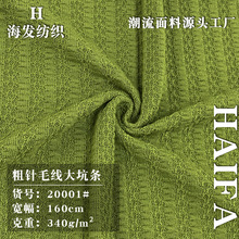 340g厚款粗针毛线大坑条 时尚针织毛衫打底上衣外套面料 厂家直销
