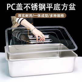 不锈钢平底方盆带透明盖子长方形托盘方盘加深方盒子商用菜盆餐盆