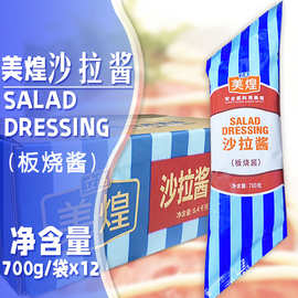 【美煌】板烧酱沙拉酱700g*12袋汉堡沙拉奶茶店汉堡店商用自制